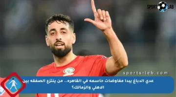 عدي الدباغ يبدأ مفاوضات حاسمة في القاهرة.. من ينتزع الصفقة بين الأهلي والزمالك؟
